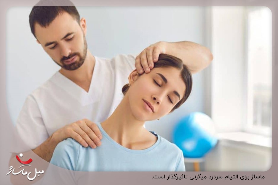 سردرد برای میگرن؛ یکی از روشهای التیام این عارضه