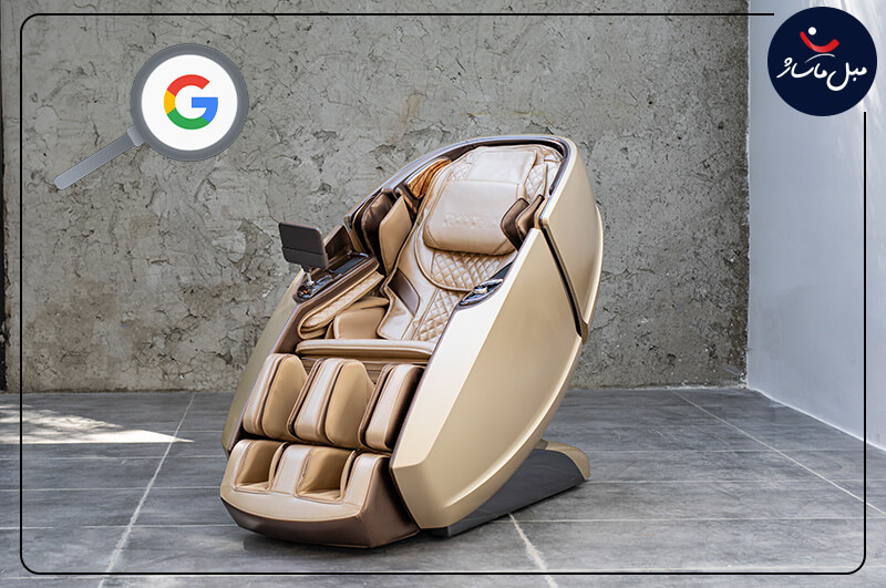 جستجو صندلی ماساژ در گوگل