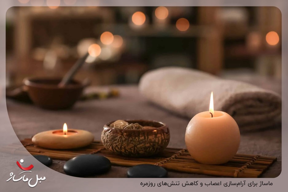 ماساژ برای آرامسازی اعصاب و کاهش تنشهای روزمره