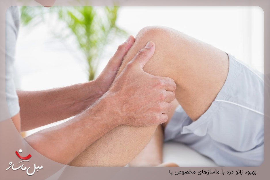 بهبود زانو درد با ماساژهای مخصوص پا