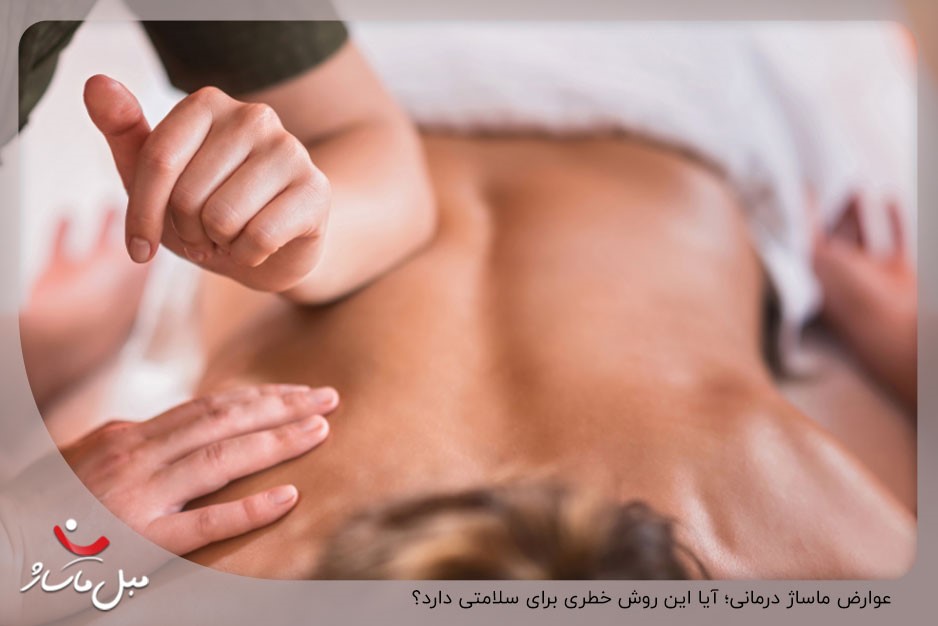 عوارض ماساژ درمانی؛ آیا این روش خطری برای سلامتی دارد؟
