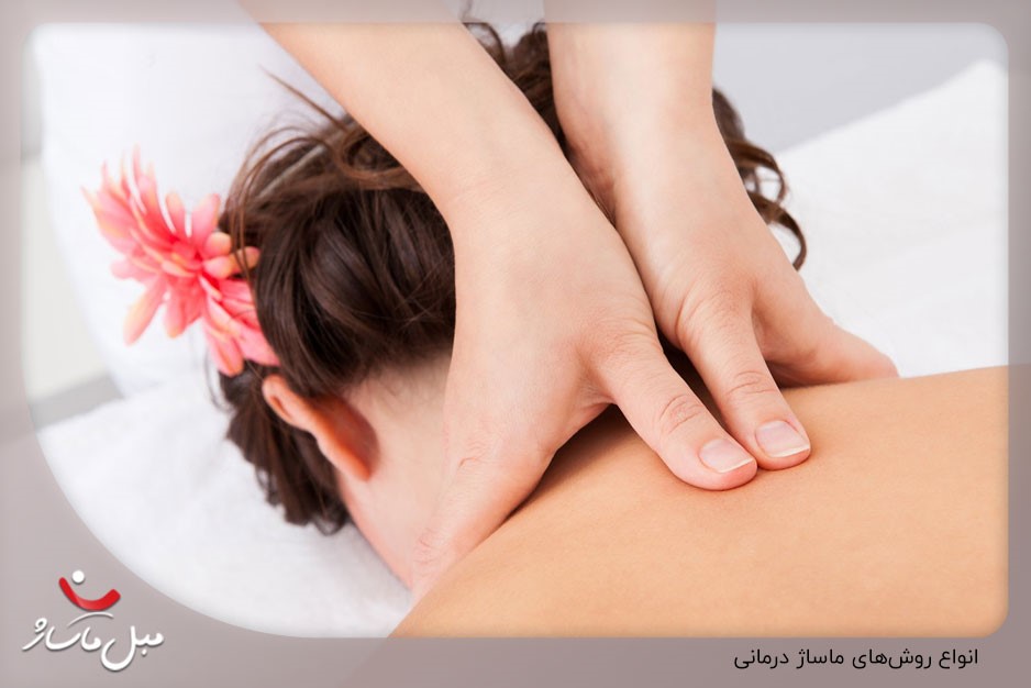 انواع روشهای ماساژ درمانی