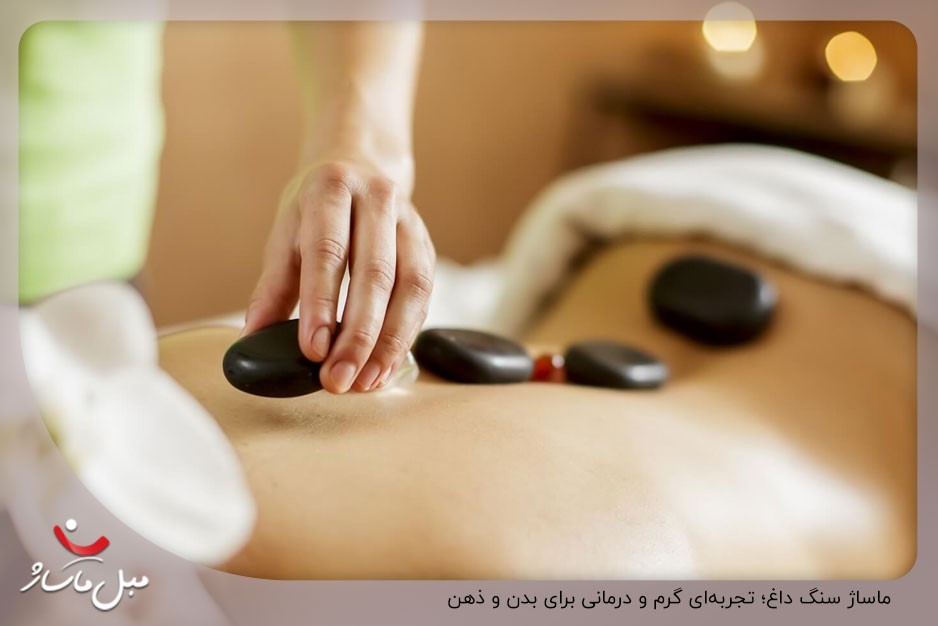 ماساژ سنگ داغ؛ تجربهای گرم و درمانی برای بدن و ذهن