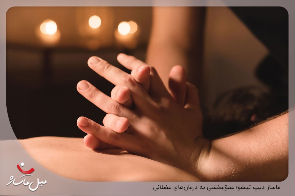 ماساژ دیپ تیشو؛ عمقبخشی به درمانهای عضلانی
