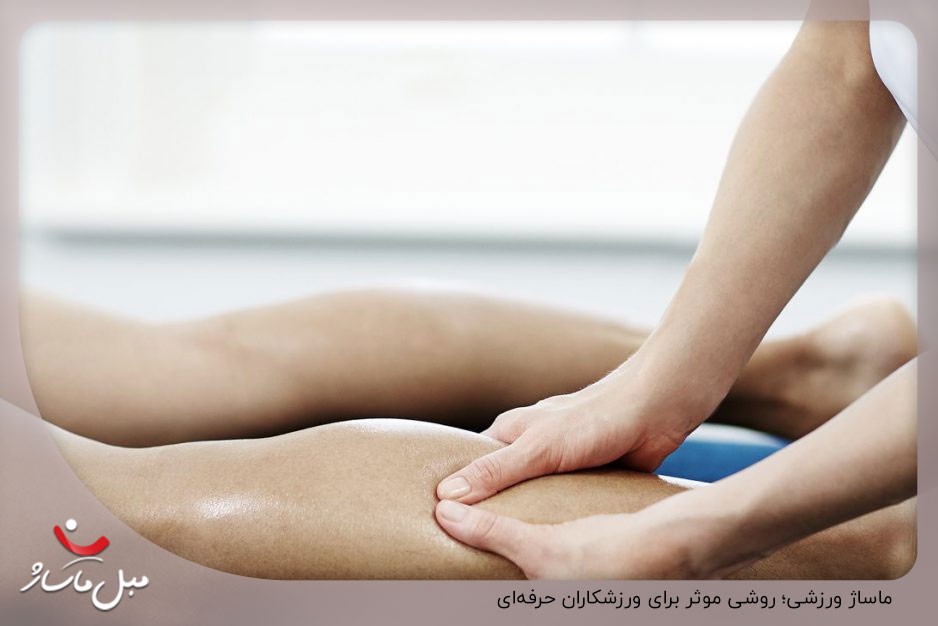 ماساژ ورزشی؛ روشی موثر برای ورزشکاران حرفهای
