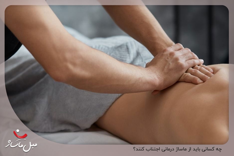 چه کسانی باید از ماساژ درمانی اجتناب کنند؟
