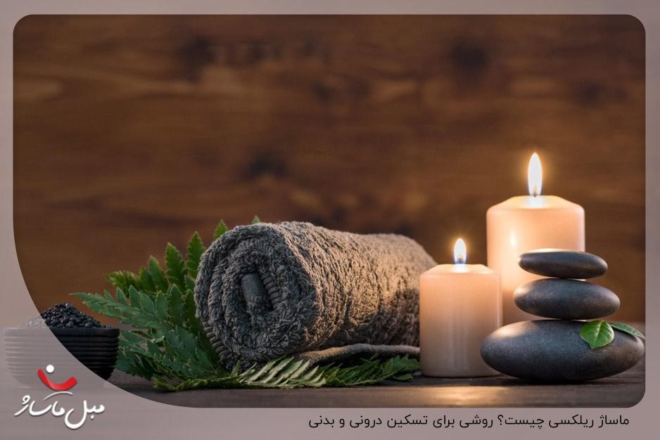 ماساژ ریلکسی چیست؟ روشی برای تسکین درونی و بدنی