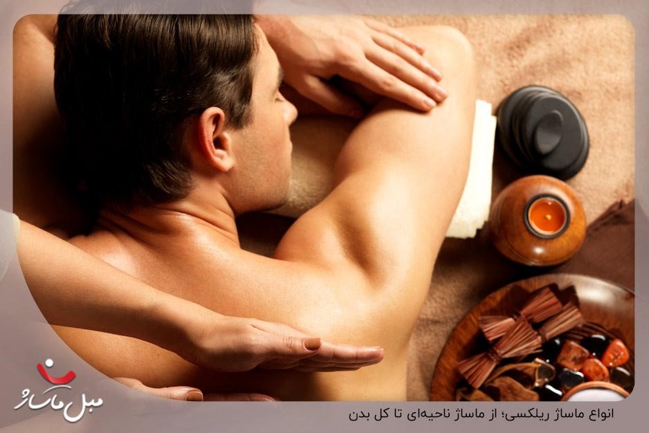 انواع ماساژ ریلکسی