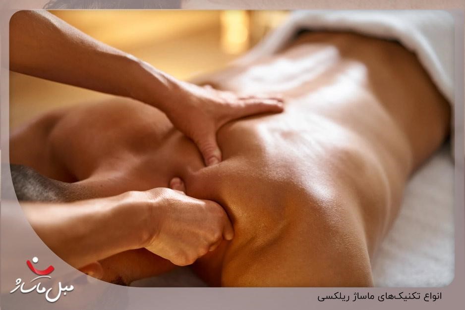 انواع تکنیکهای ماساژ ریلکسی