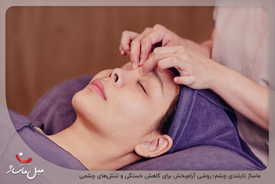 ماساژ تایلندی چشم