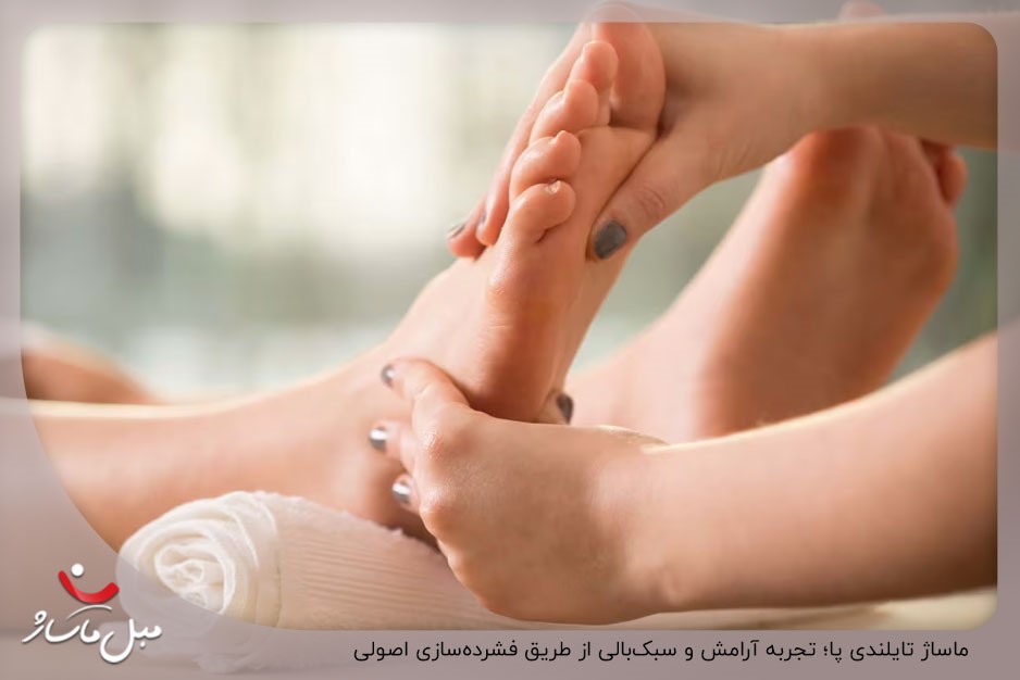 ماساژ تایلندی پا