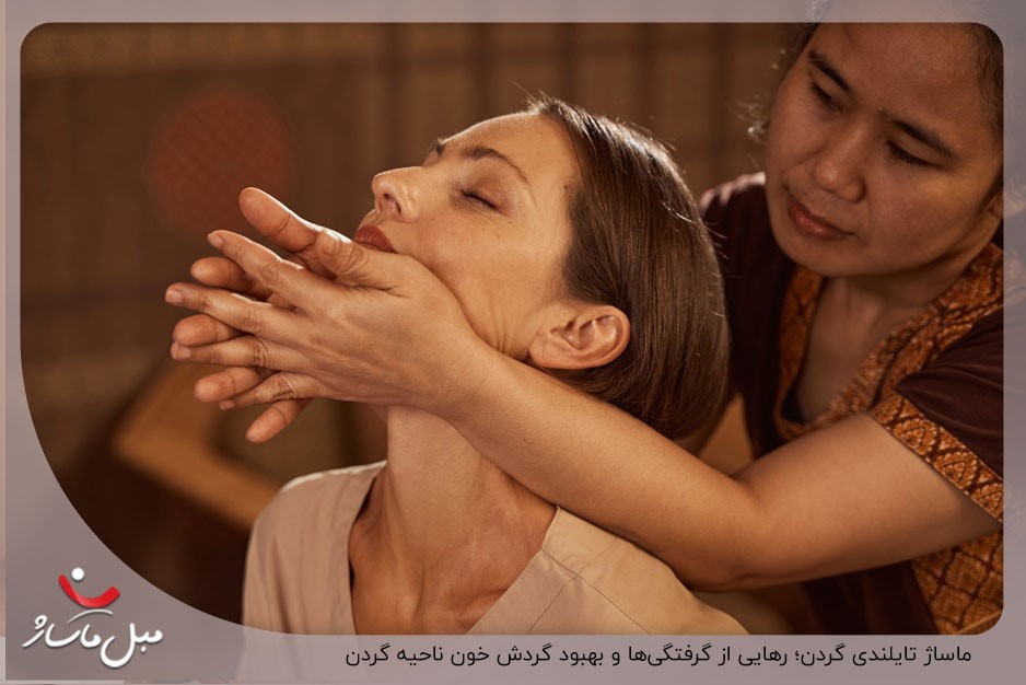 ماساژ تایلندی گردن؛ رهایی از گرفتگیها و بهبود گردش خون ناحیه گردن