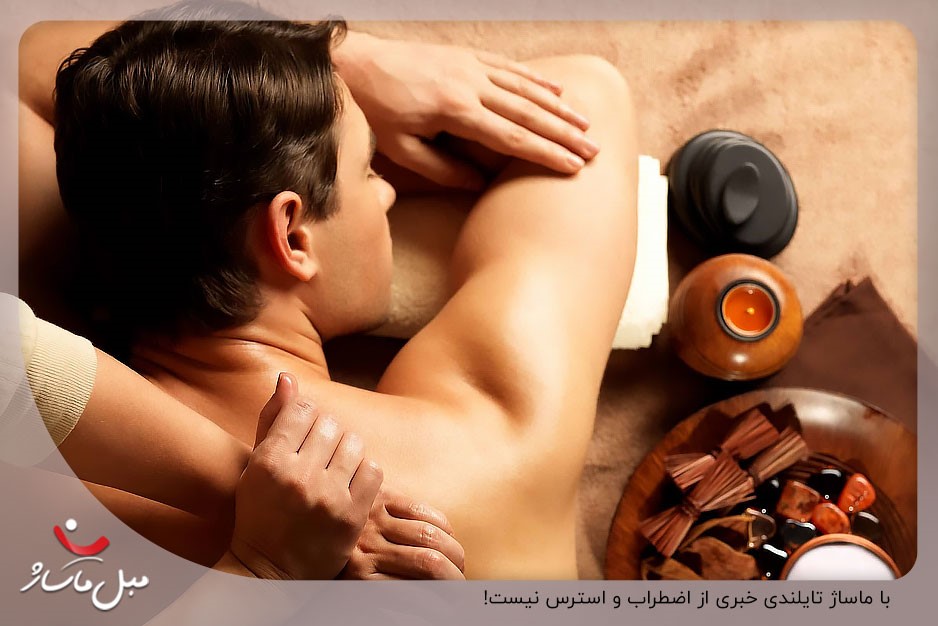 کاهش اضطراب از فواید ماساژ تایلندی