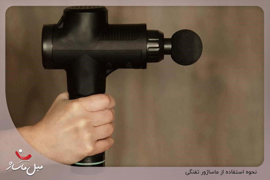 نحوه استفاده از ماساژور تفنگی