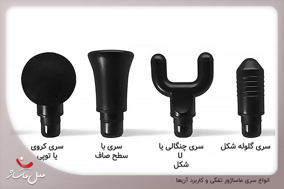 انواع سری ماساژور تفگی و کاربرد آنها