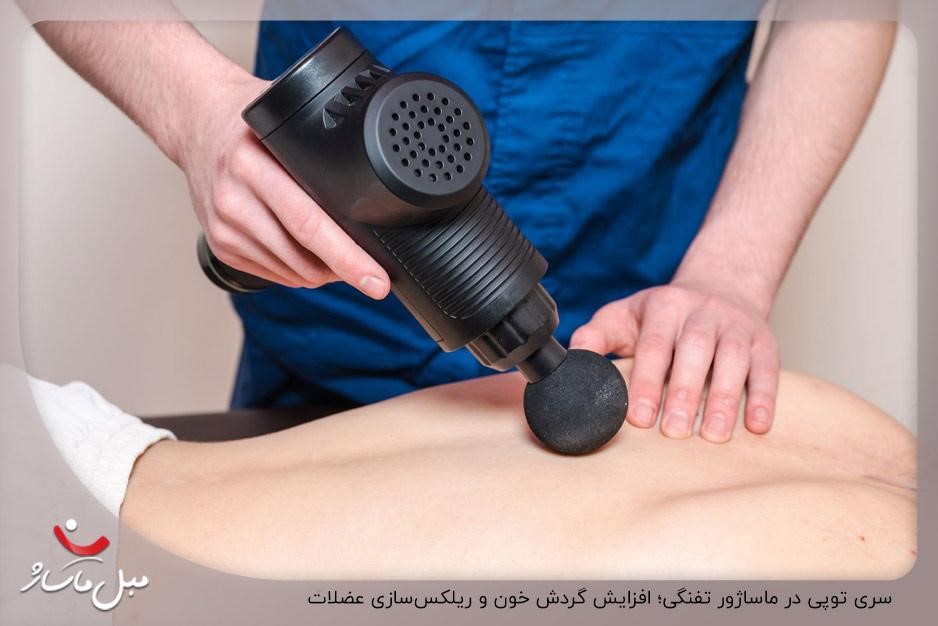 سری توپی در ماساژور تفنگی؛ افزایش گردش خون و ریلکسسازی عضلات