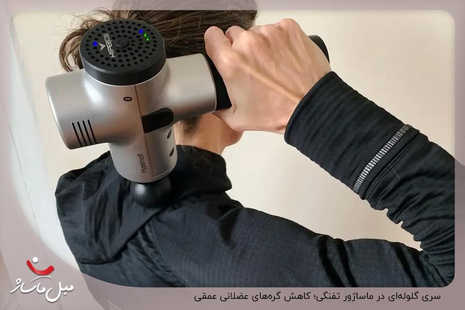 سری گلولهای در ماساژور تفنگی؛ کاهش گرههای عضلانی عمقی