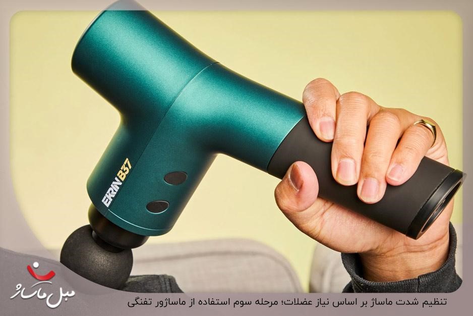 تنظیم شدت ماساژ بر اساس نیاز عضلات؛ مرحله سوم استفاده از ماساژور تفنگی