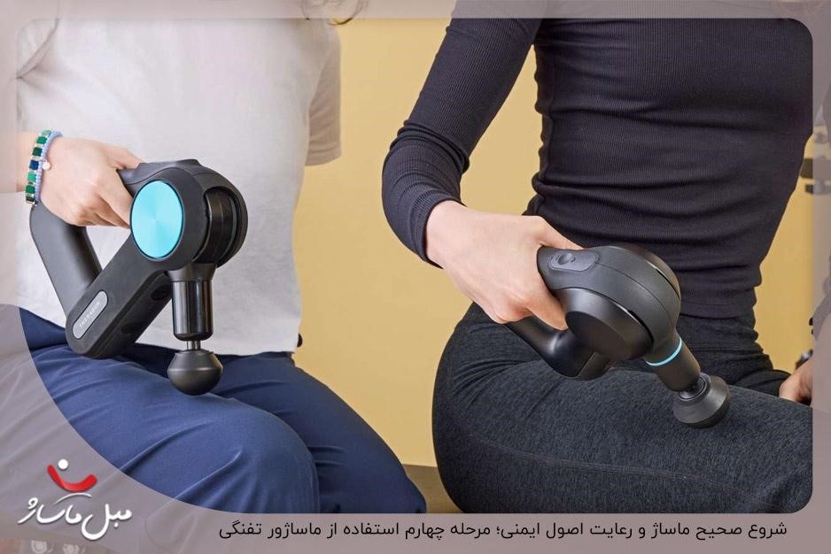 شروع صحیح ماساژ و رعایت اصول ایمنی؛ مرحله چهارم استفاده از ماساژور تفنگی