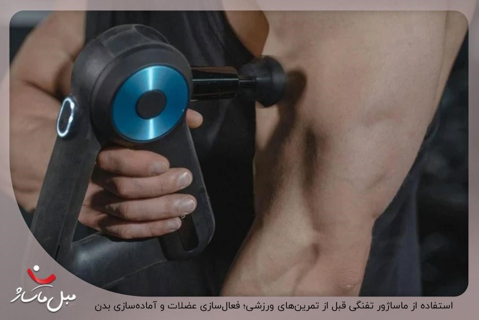استفاده از ماساژور تفنگی قبل از تمرینهای ورزشی؛ فعالسازی عضلات و آمادهسازی بدن