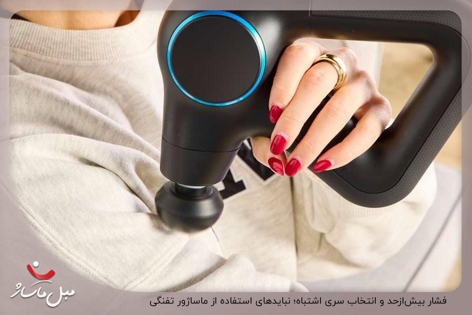 فشار بیشازحد و انتخاب سری اشتباه؛ نبایدهای استفاده از ماساژور تفنگی