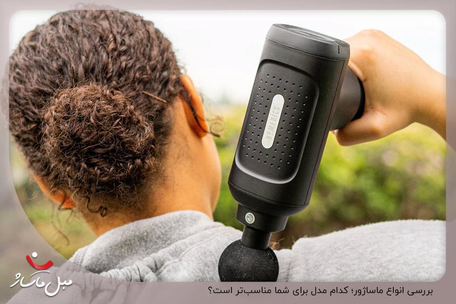 چه ماساژوری بخریم؟