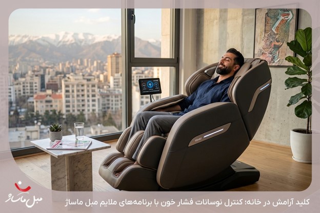 بهترین نوع ماساژ برای افراد دارای فشار خون بالا - مبل ماساژ