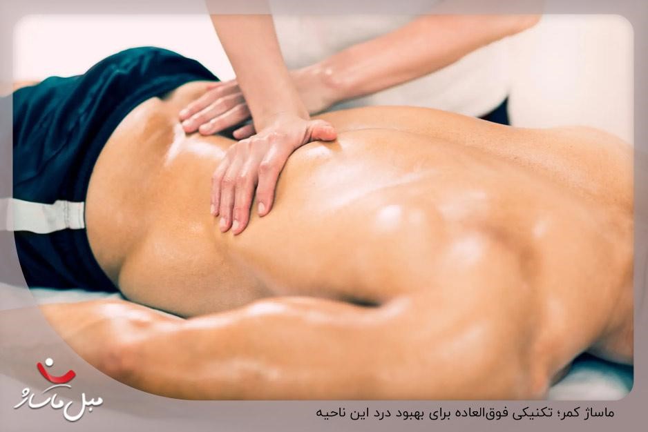 ماساژ کمر چگونه است؟