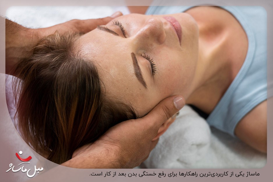 دریافت ماساژ؛ یکی از کارآمدترین راهکارهای رفع خستگی بعد از کار