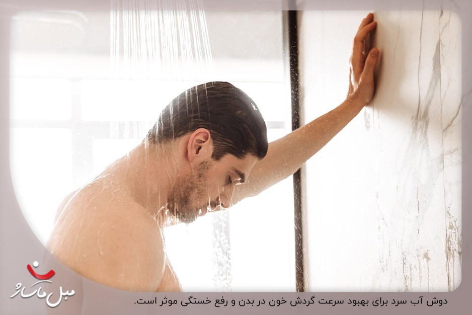 دوش آب سرد؛ راهکاری برای بهبود سرعت گردش خون در بدن و رفع کوفتگی
