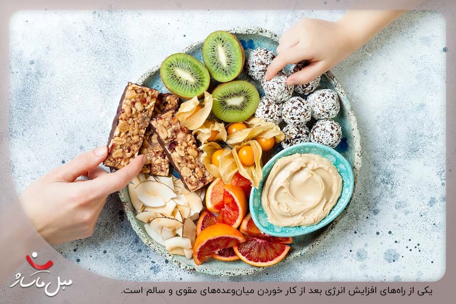 خوردن میان‌وعده مقوی و سالم؛ راهی برای افزایش انرژی تحلیل رفته بعد از کار