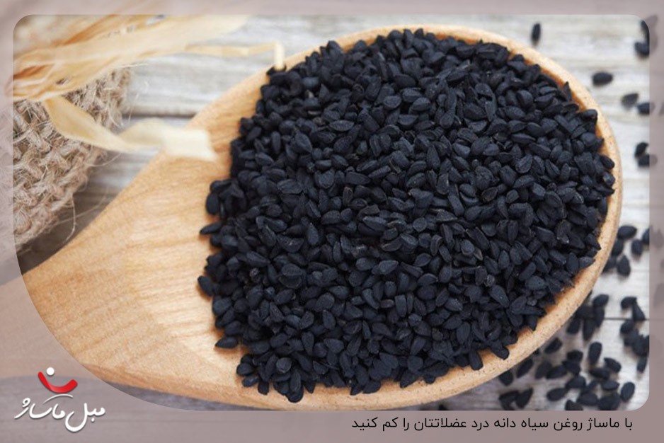 کاهش درد عضلات با ماساژ روغن سیاه دانه