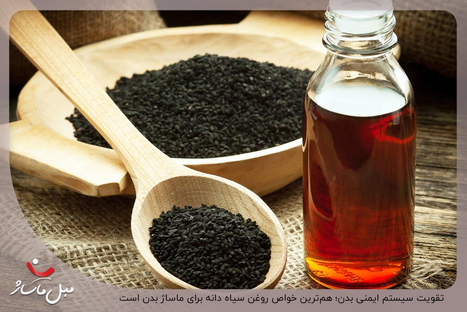 تقویت سیستم ایمنی بدن؛ یکی از فواید روغن ماساژ با سیاه دانه 