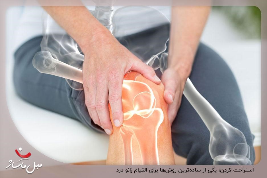 استراحت کردن؛ یکی از سادهترین روشها برای التیام زانو درد