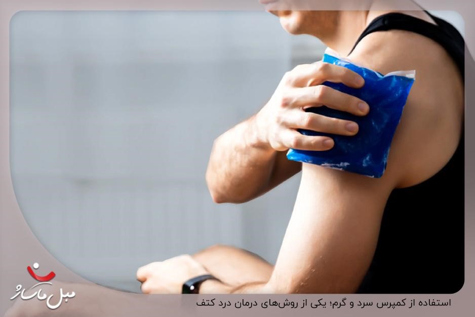 استفاده از کمپرس سرد و گرم؛ یکی از روشهای درمان درد کتف