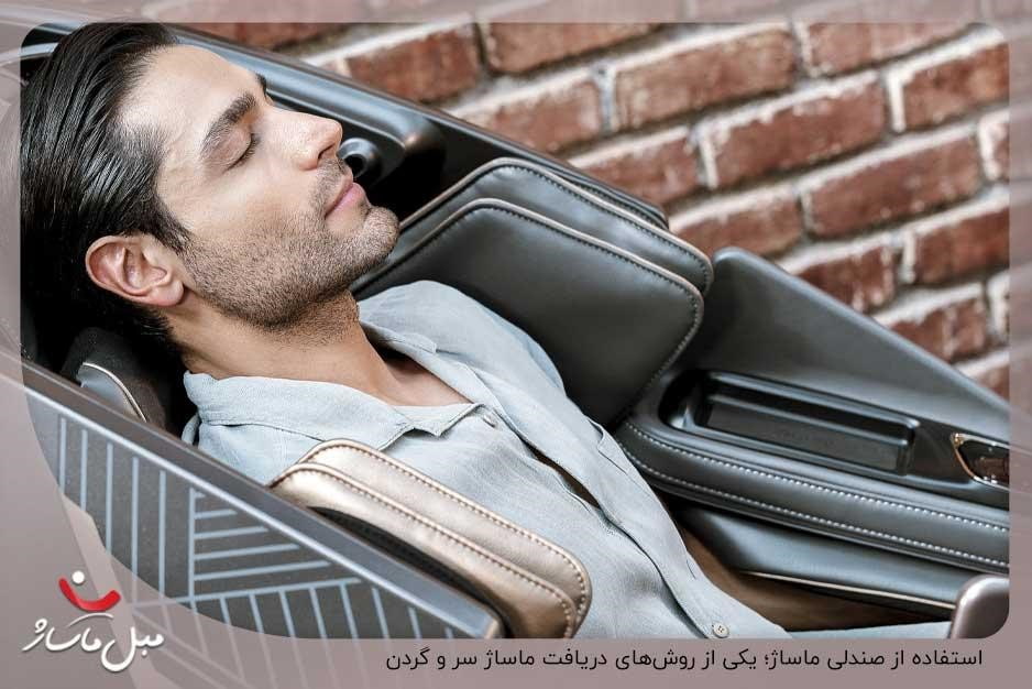 استفاده از صندلی ماساژ؛ یکی از روشهای دریافت ماساژ سر و گردن