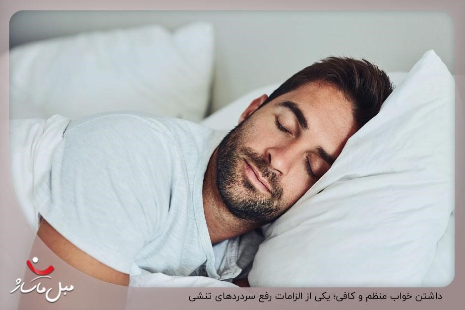 داشتن خواب منظم و کافی؛ یکی از الزامات رفع سردردهای تنشی