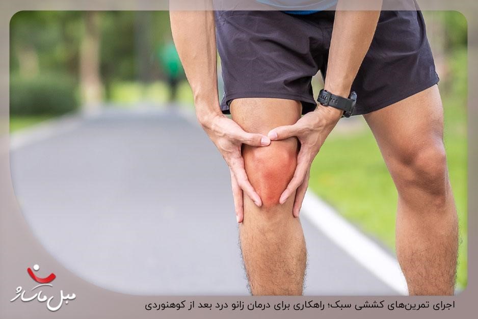 اجرای تمرینهای کششی سبک؛ راهکاری برای درمان زانو درد بعد از کوهنوردی