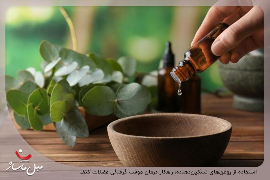استفاده از روغنهای تسکیندهنده؛ راهکار درمان موقت گرفتگی عضلات کتف