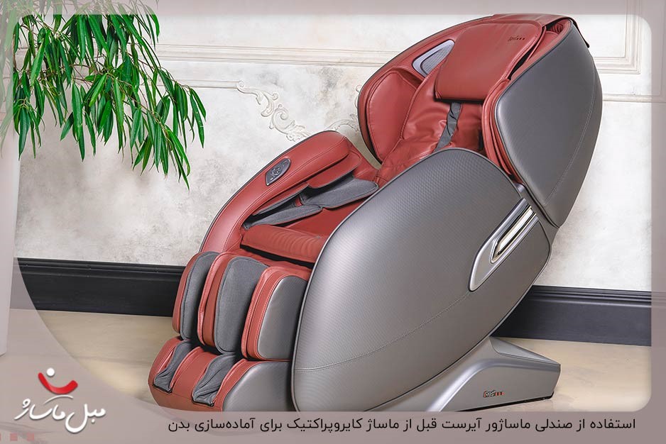 ماساژ کایروپراکتیک چیست؟ آموزش و چگونگی انجام این ماساژ 1 آمادهسازی بدن برای ماساژ کایروپراکتیک با صندلی ماساژ آیرست