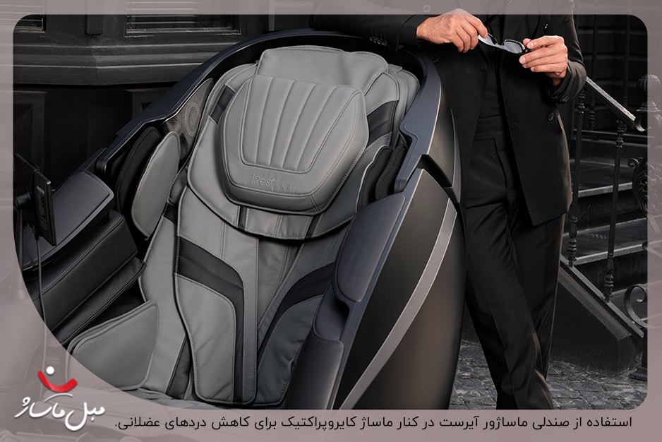 ماساژ کایروپراکتیک چیست؟ آموزش و چگونگی انجام این ماساژ 2 ترکیب ماساژ کایروپراکتیک و صندلی ماساژور آیرست برای کاهش سریع گرفتگی عضلانی