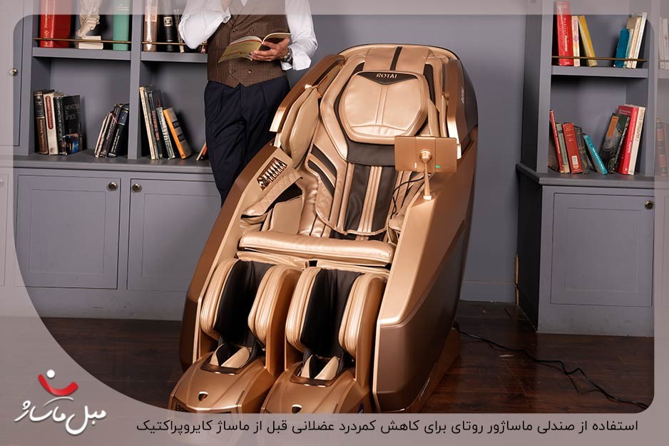 ماساژ کایروپراکتیک چیست؟ آموزش و چگونگی انجام این ماساژ 3 استفاده از صندلی روتای برای بهبود درد عضلات کمر قبل از ماساژ کایروپراکتیک
