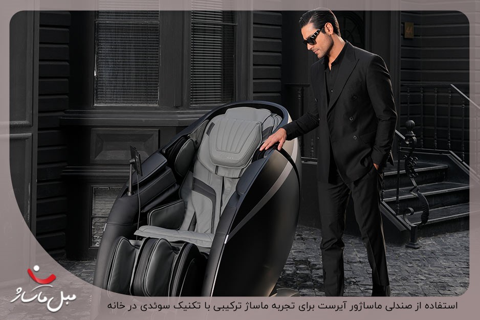 تجربه ماساژ ترکیبی سوئدی با صندلی ماساژور آیرست