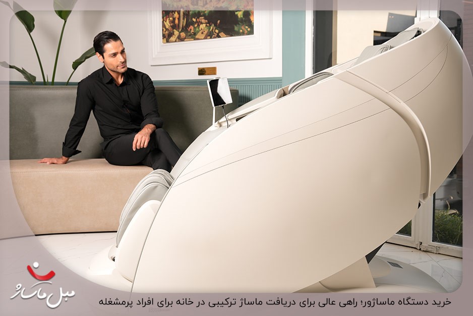 استفاده از صندلی ماساژور برای دریافت ماساژ ترکیبی در خانه