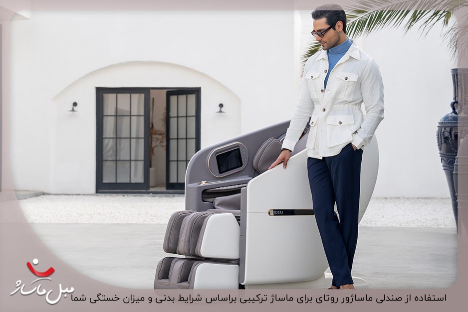 صندلی ماساژ روتای گزینه ای عالی برای ماساژ ترکیبی با قابلیت تشخیص میزان خستگی