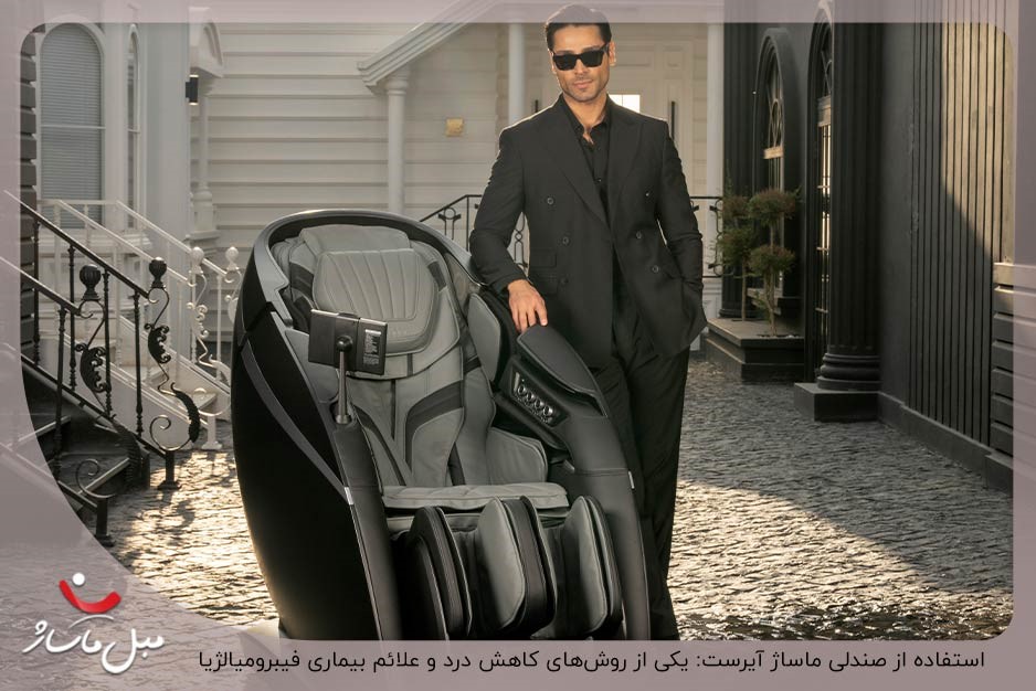 تهیه صندلی ماساژ برای کاهش علائم بیماری فیبرومیالژیا
