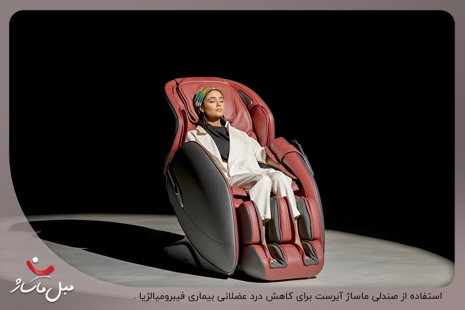 کاهش درد عضلانی بیماران فیبرومیالژیا با استفاده از صندلی ماساژ