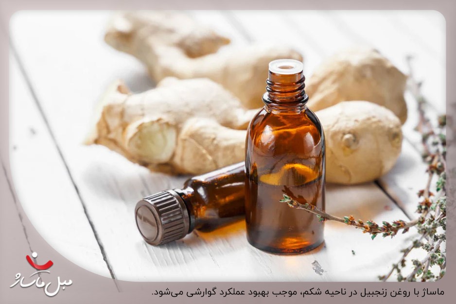 ماساژ شکم با روغن زنجبیل برای تحریک عملکرد گوارشی