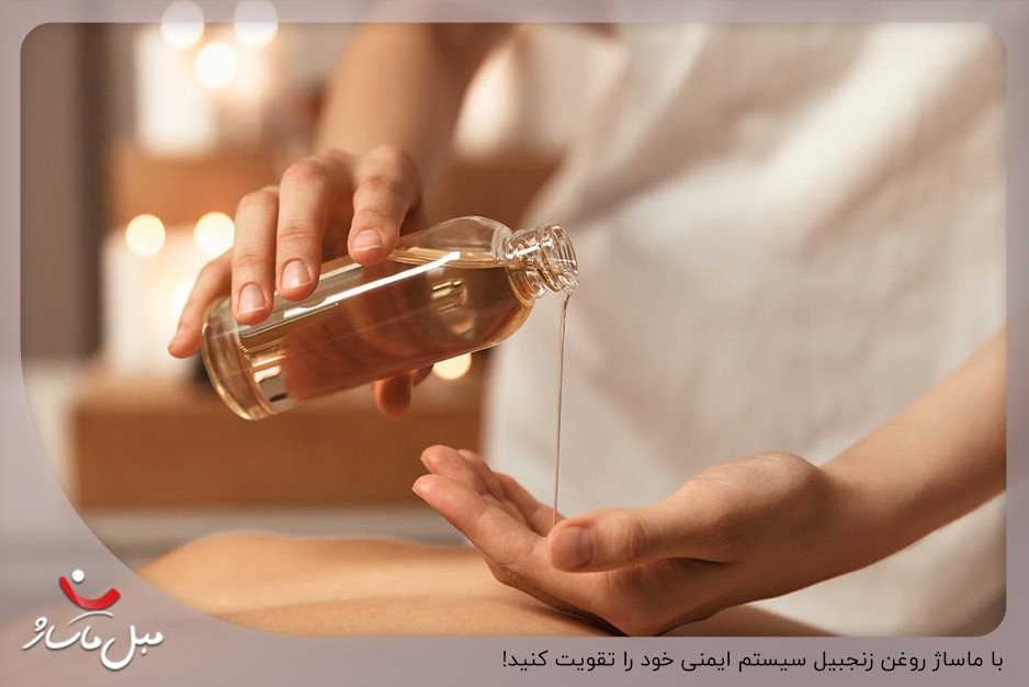 تقویت سیستم ایمنی با ماساژ روغن زنجبیل