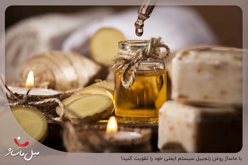 بهترین فواید روغن زنجبیل برای ماساژ